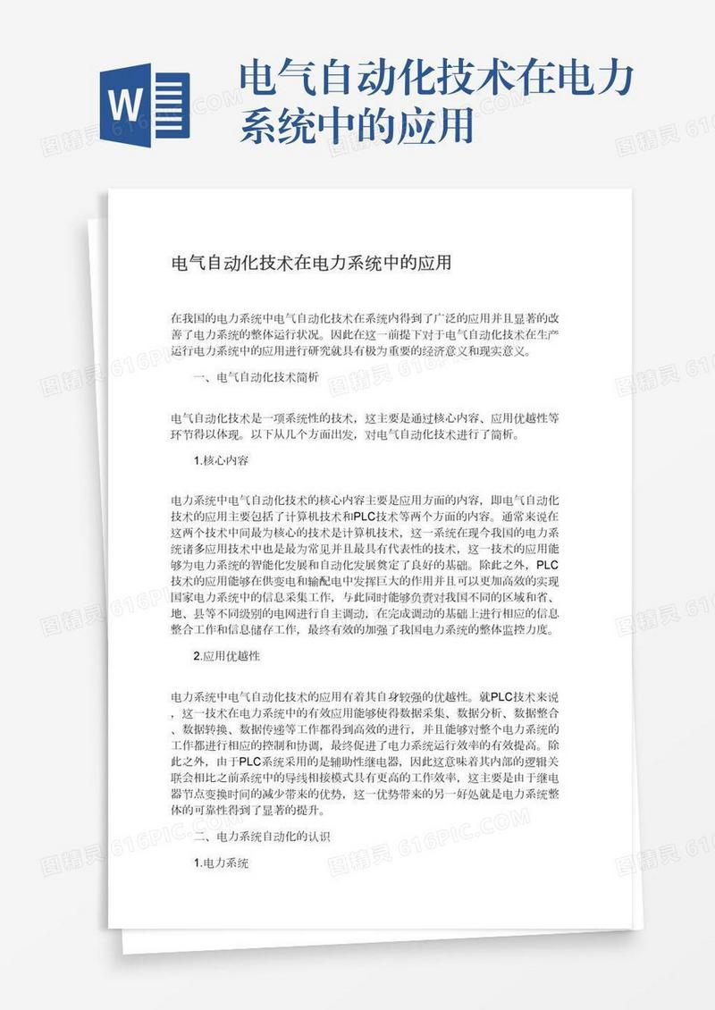 电气自动化技术在电力系统中的应用