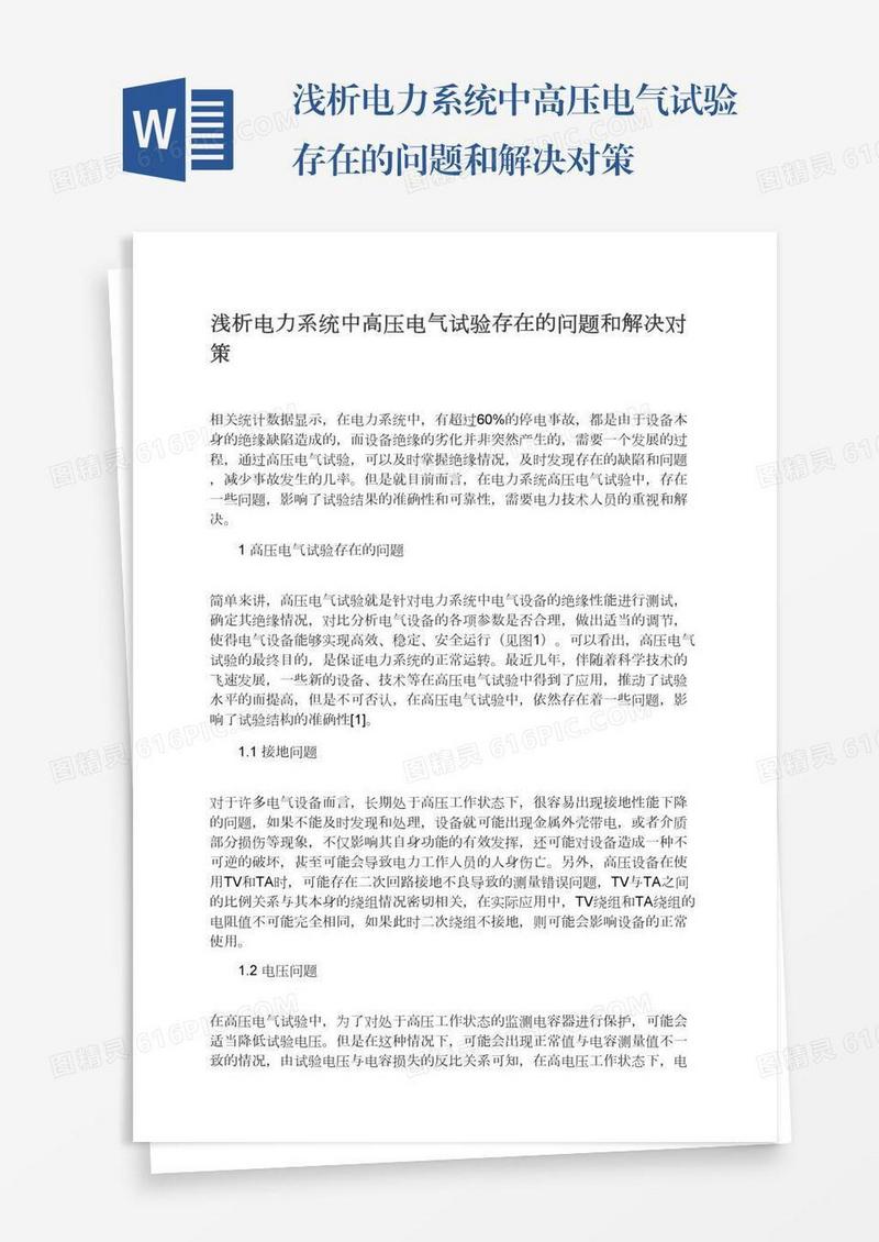 浅析电力系统中高压电气试验存在的问题和解决对策