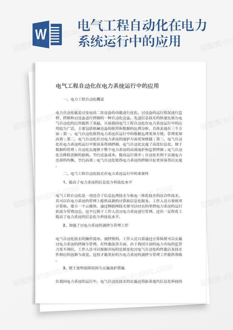 电气工程自动化在电力系统运行中的应用