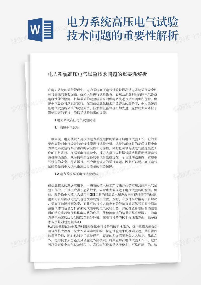 电力系统高压电气试验技术问题的重要性解析