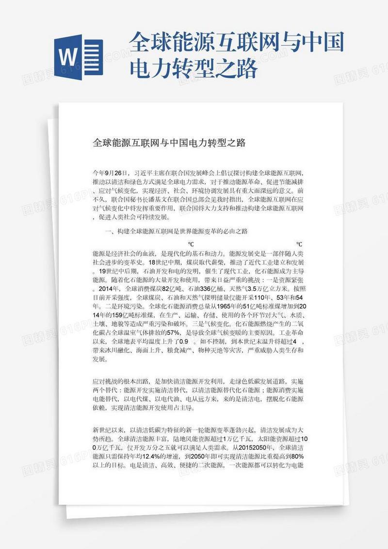 全球能源互联网与中国电力转型之路