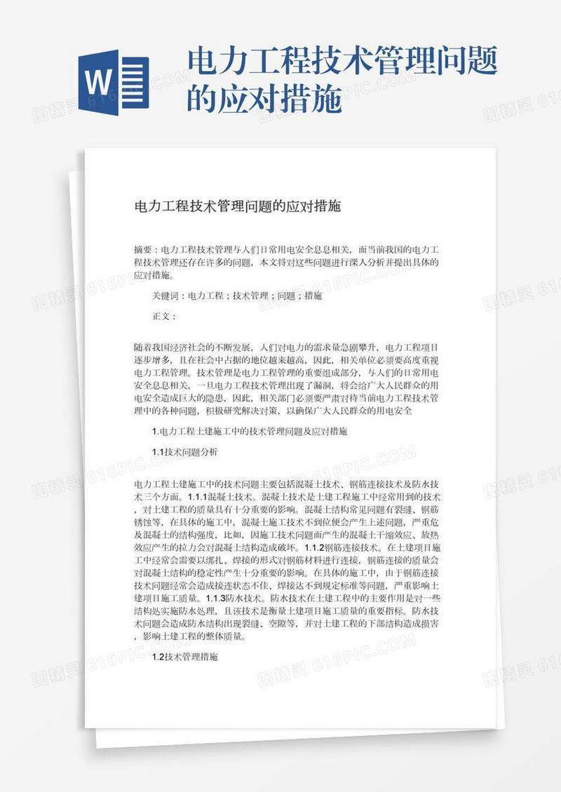 电力工程技术管理问题的应对措施