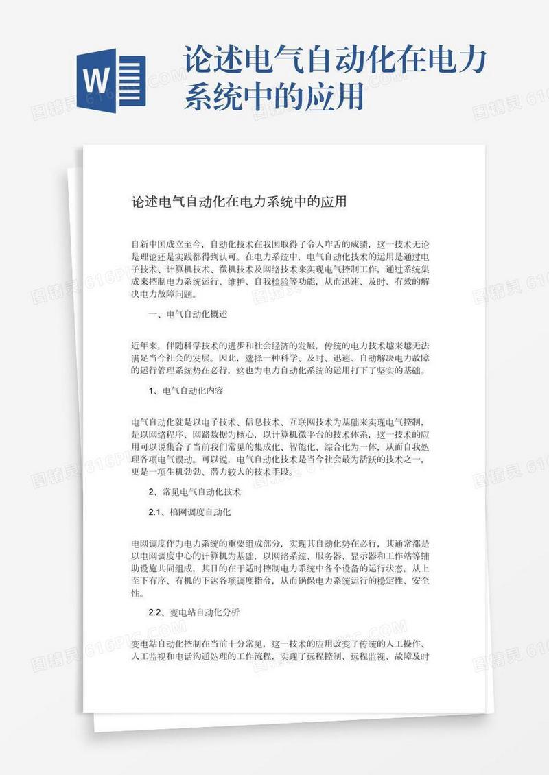 论述电气自动化在电力系统中的应用