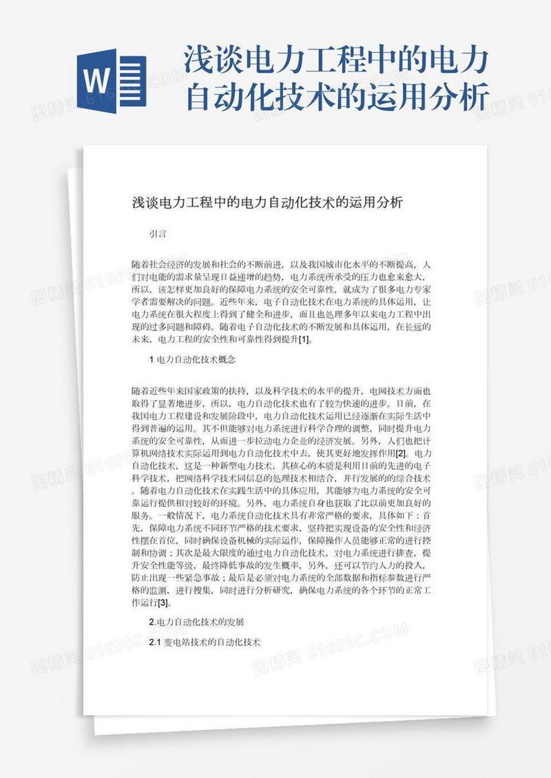 浅谈电力工程中的电力自动化技术的运用分析