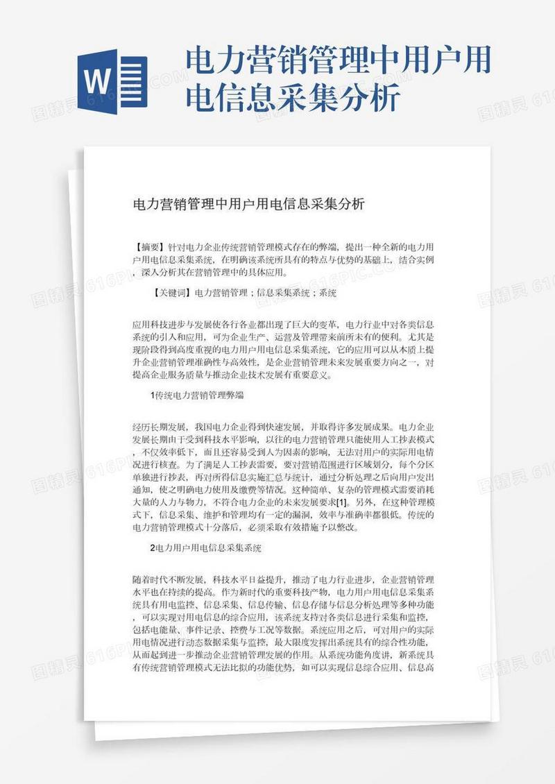 电力营销管理中用户用电信息采集分析