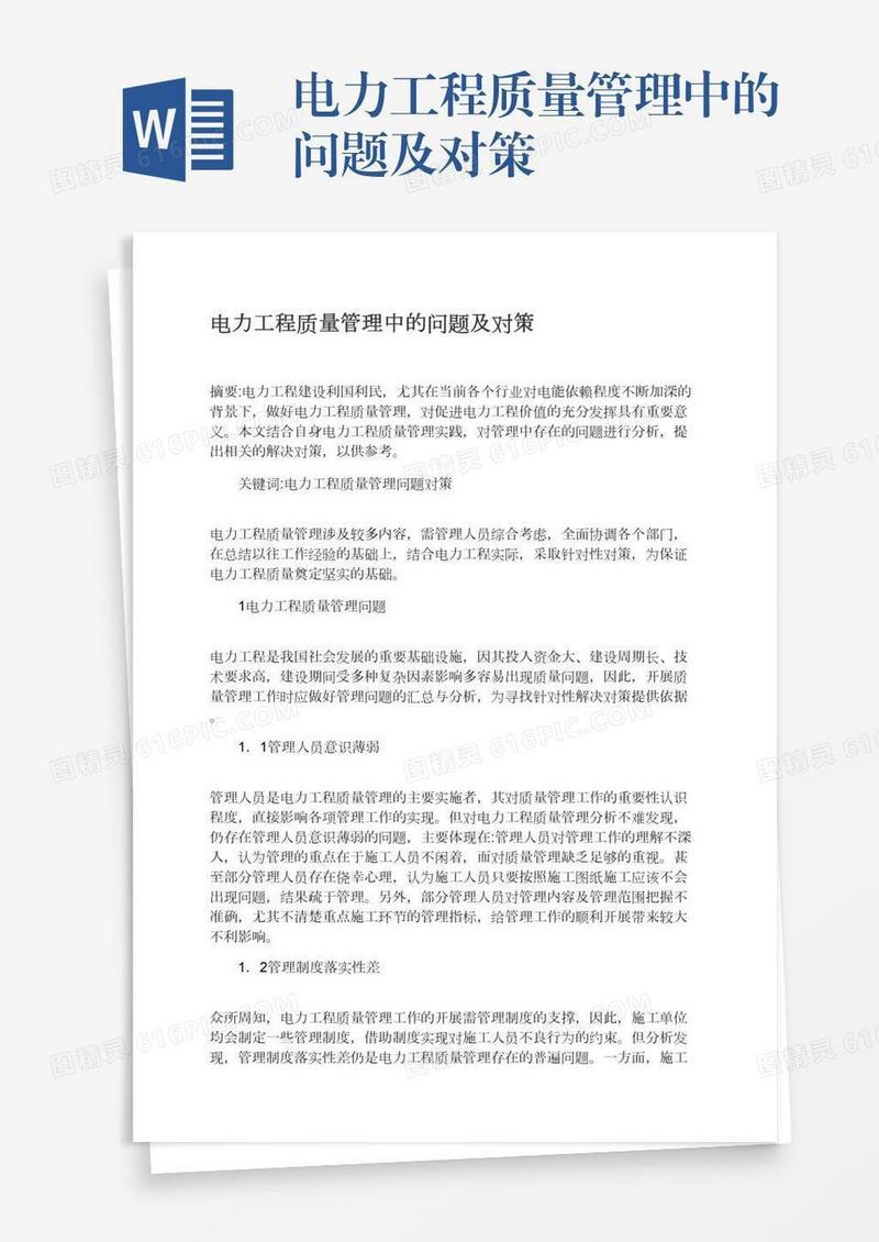电力工程质量管理中的问题及对策