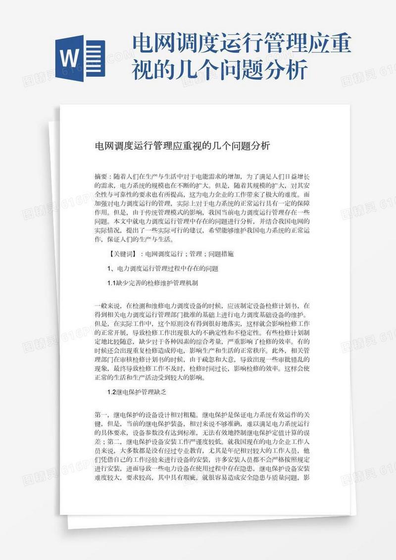 电网调度运行管理应重视的几个问题分析