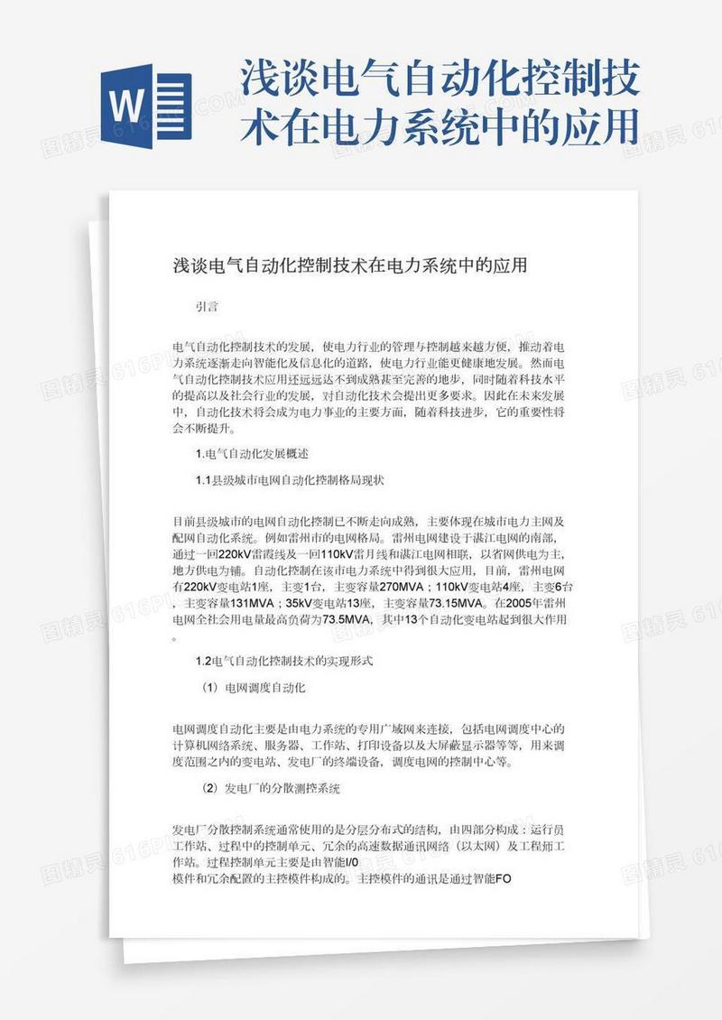 浅谈电气自动化控制技术在电力系统中的应用