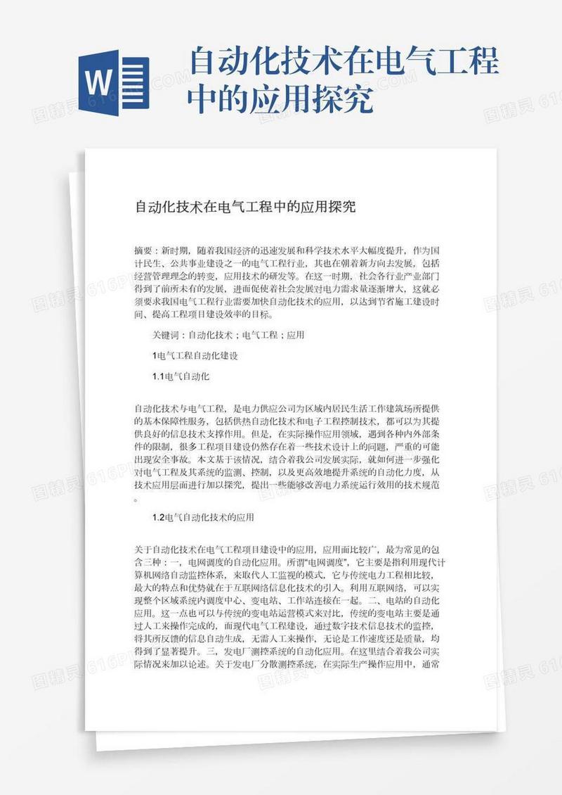 自动化技术在电气工程中的应用探究