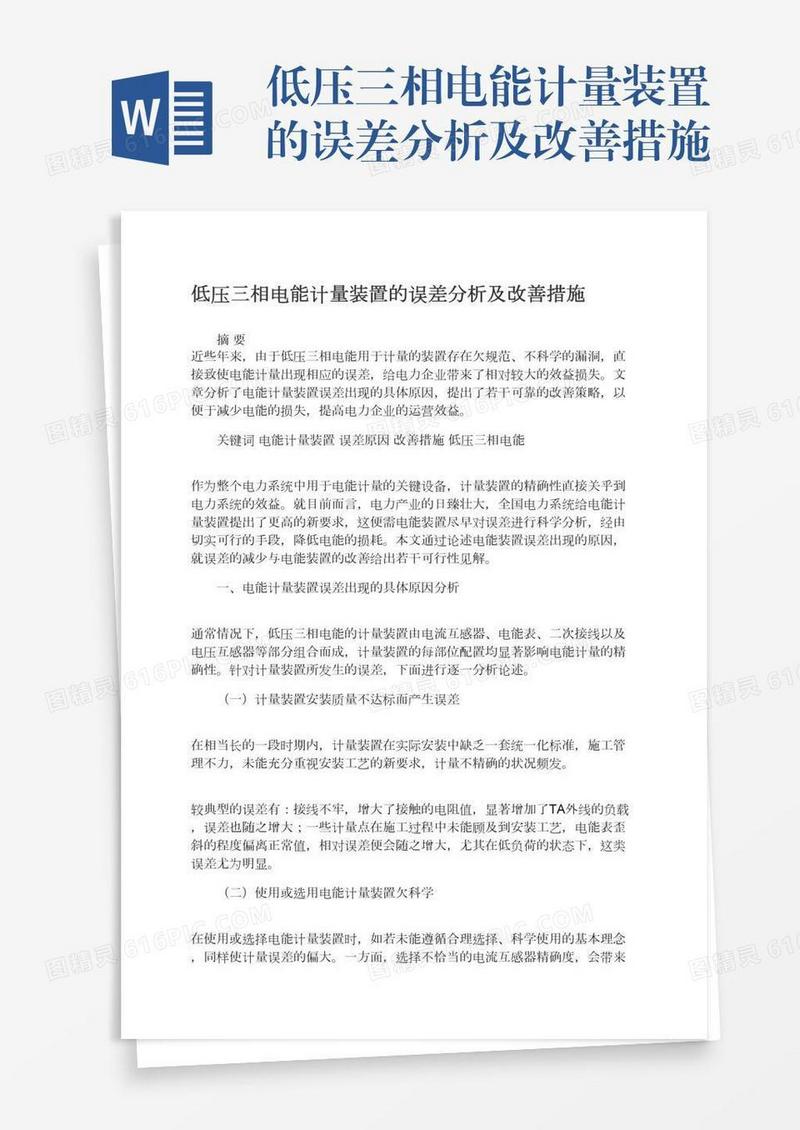 低压三相电能计量装置的误差分析及改善措施