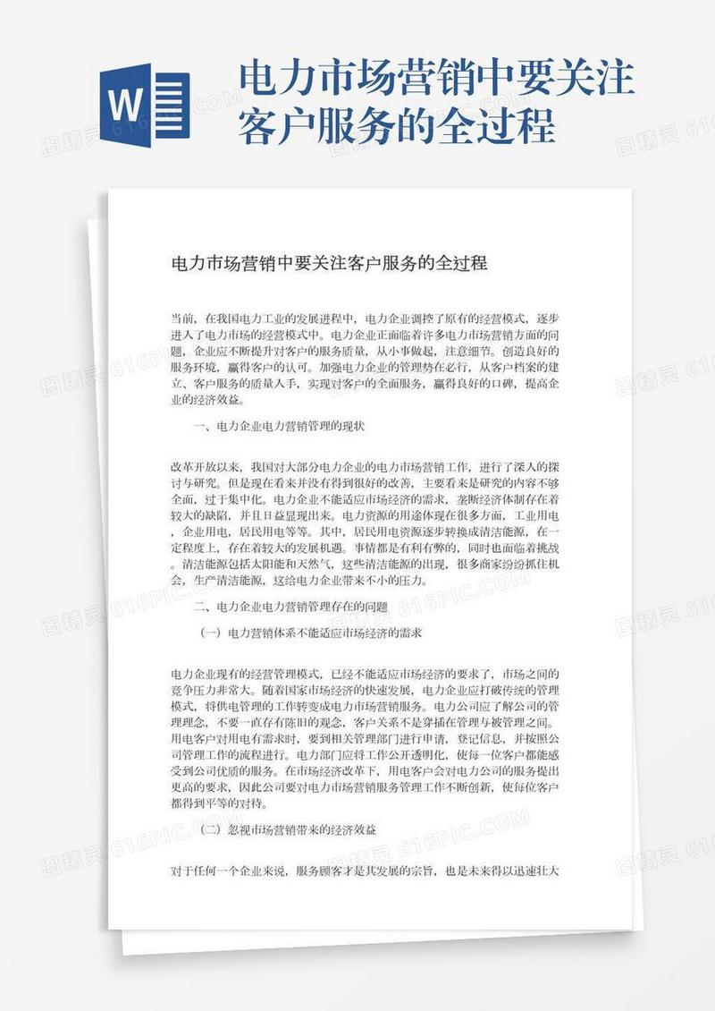 电力市场营销中要关注客户服务的全过程
