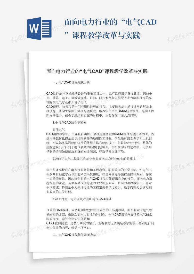 面向电力行业的“电气CAD”课程教学改革与实践