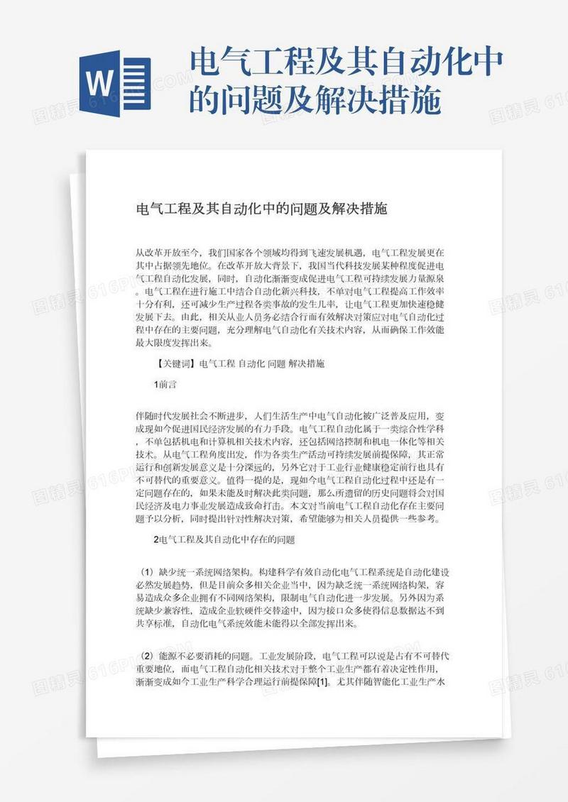 电气工程及其自动化中的问题及解决措施
