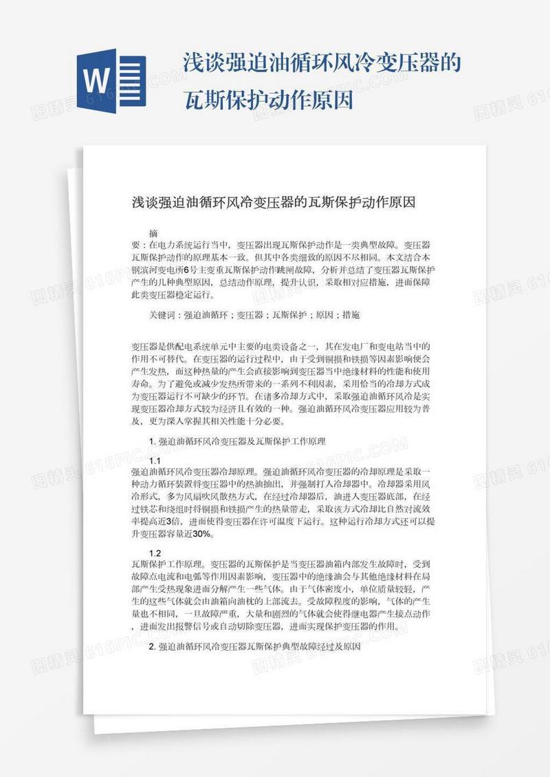 浅谈强迫油循环风冷变压器的瓦斯保护动作原因