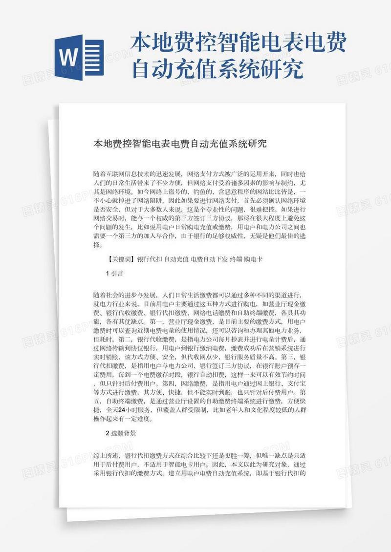 本地费控智能电表电费自动充值系统研究