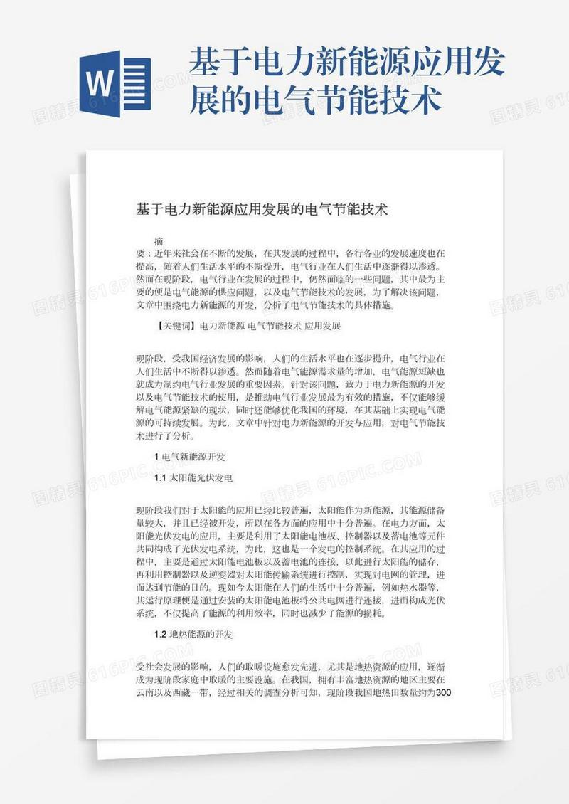 基于电力新能源应用发展的电气节能技术