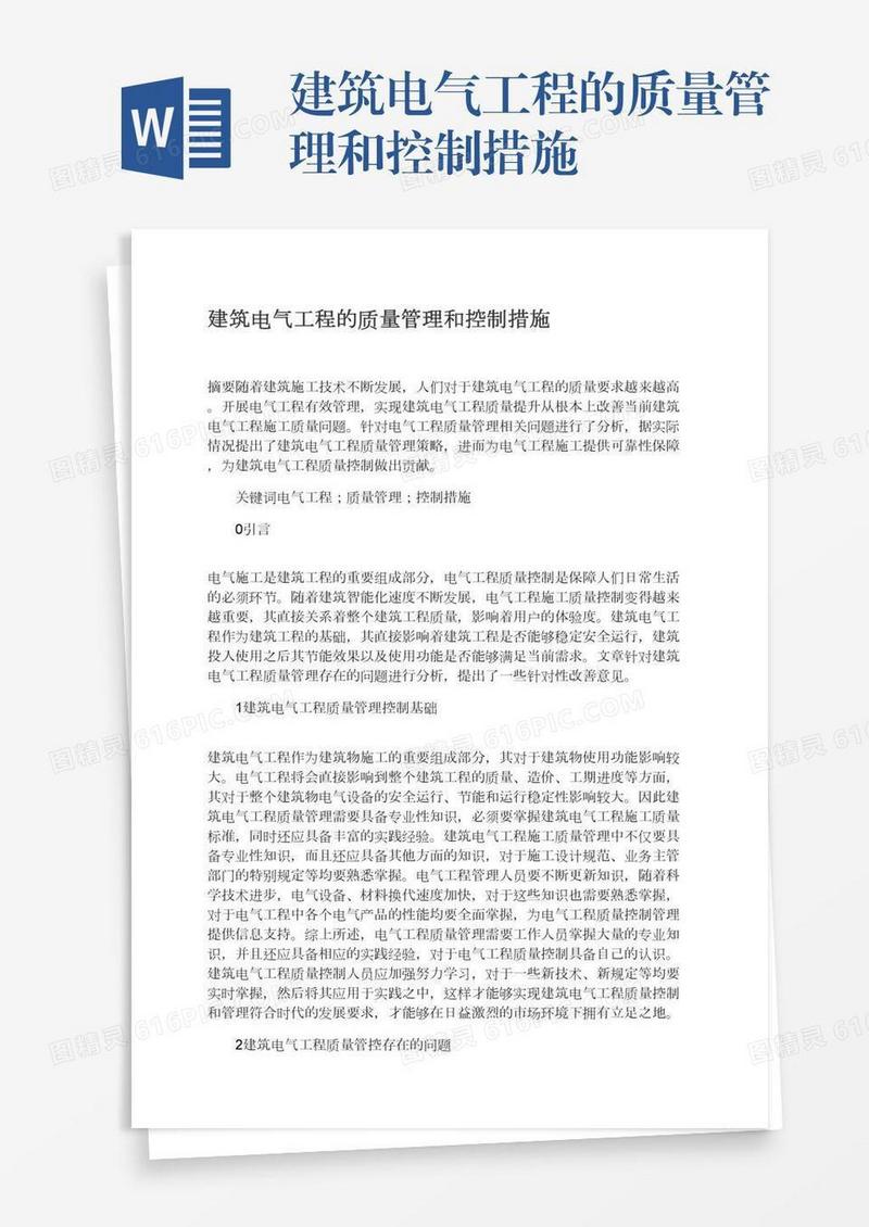 建筑电气工程的质量管理和控制措施