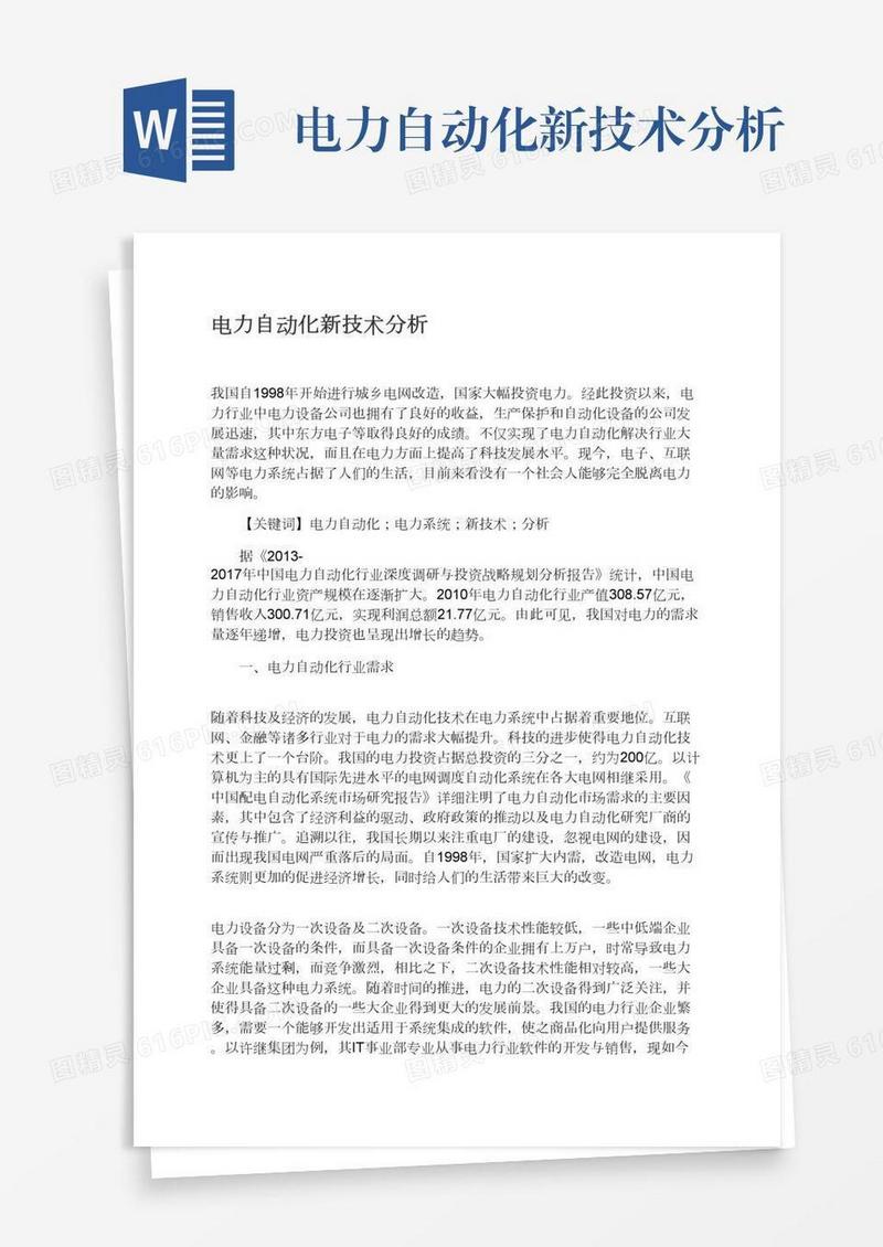 电力自动化新技术分析