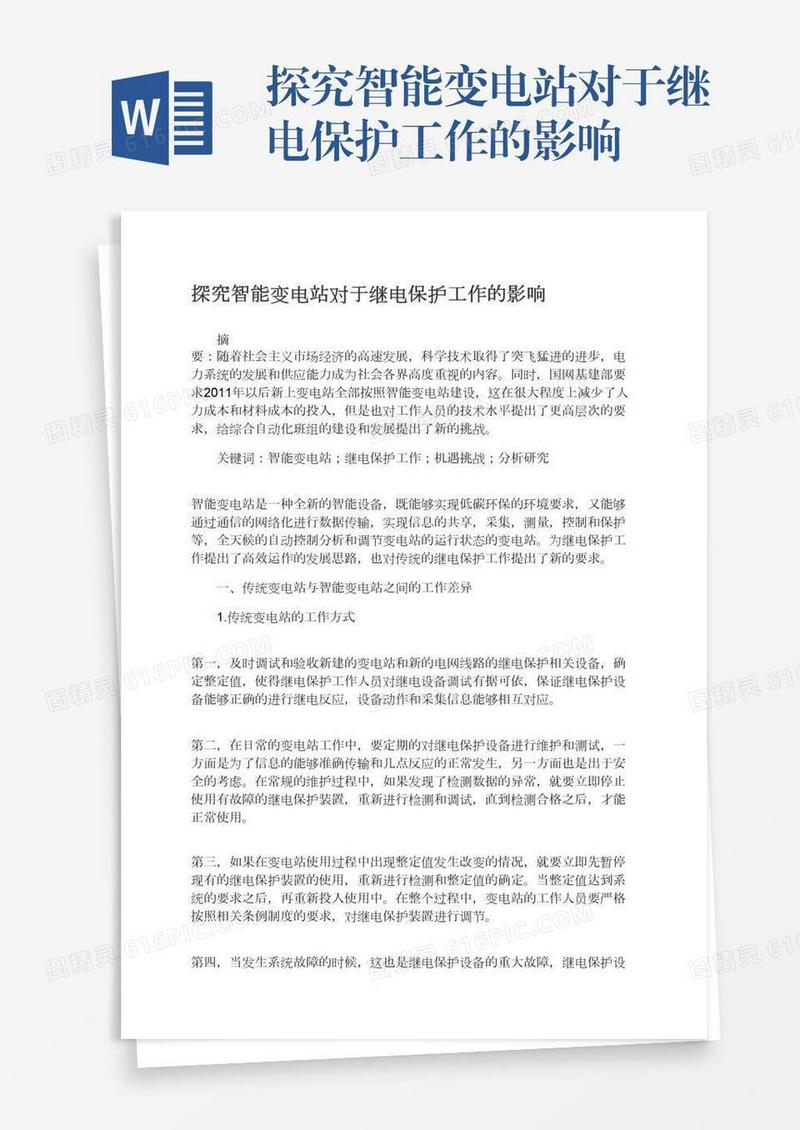 探究智能变电站对于继电保护工作的影响
