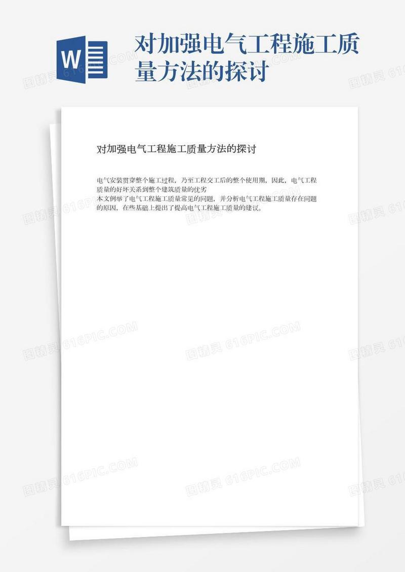 对加强电气工程施工质量方法的探讨