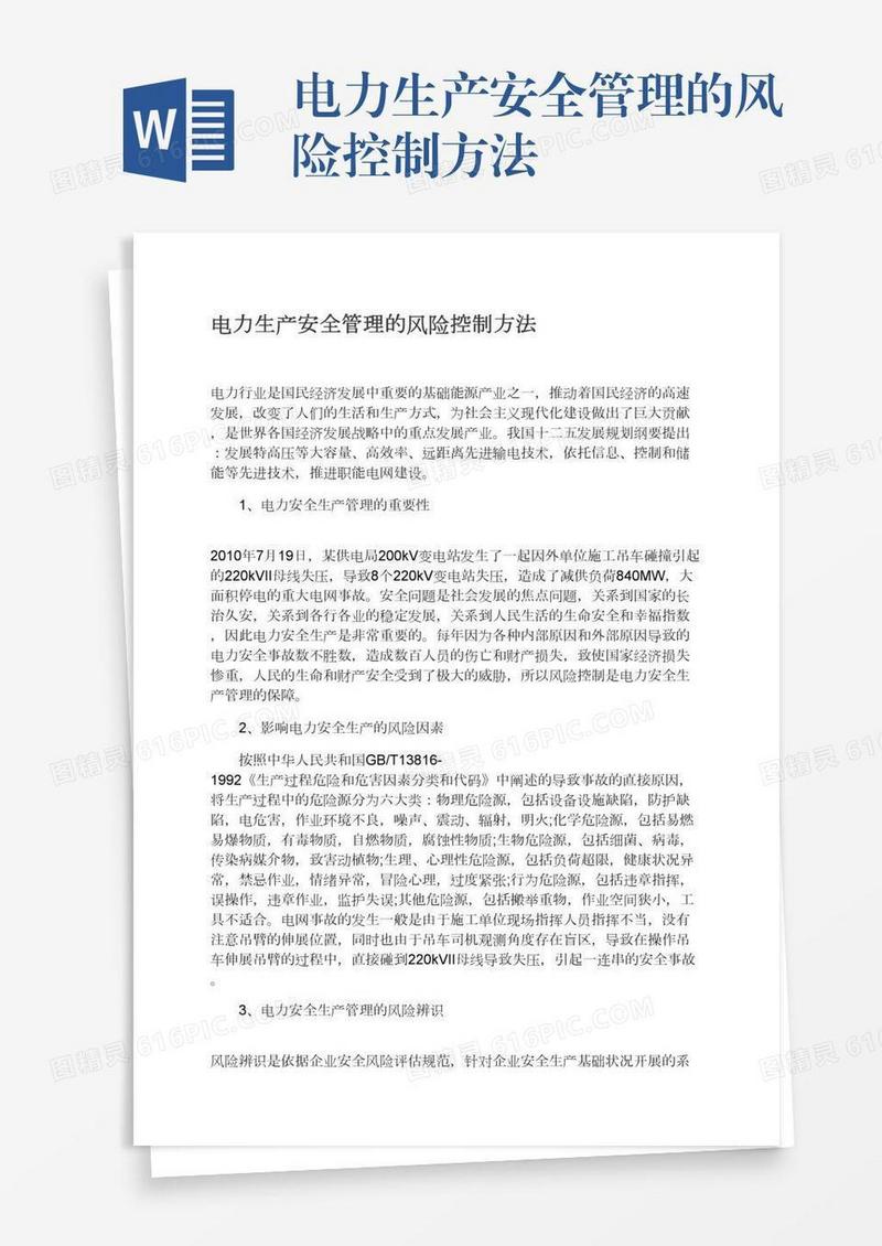电力生产安全管理的风险控制方法