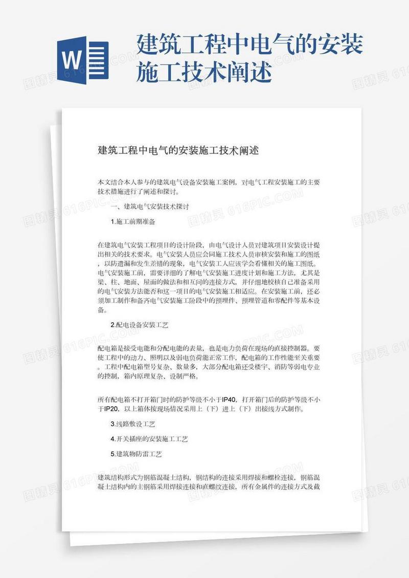 建筑工程中电气的安装施工技术阐述