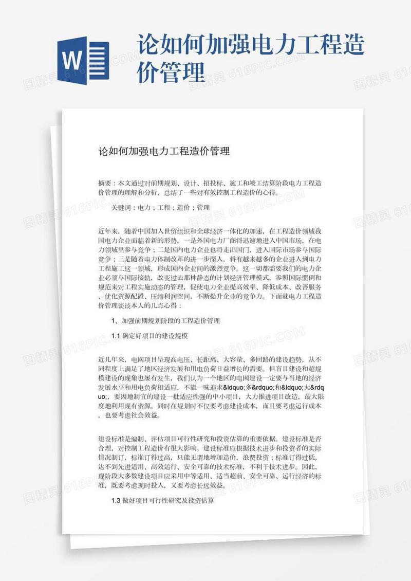 论如何加强电力工程造价管理