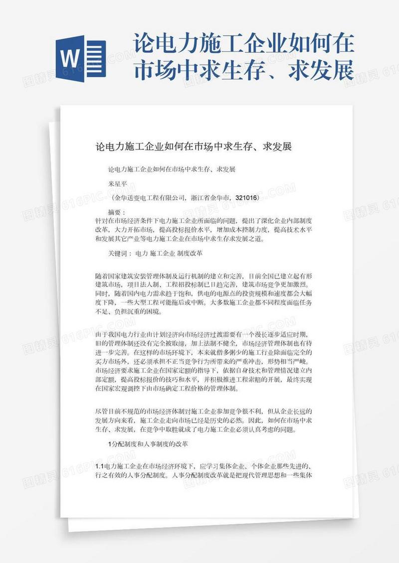 论电力施工企业如何在市场中求生存、求发展
