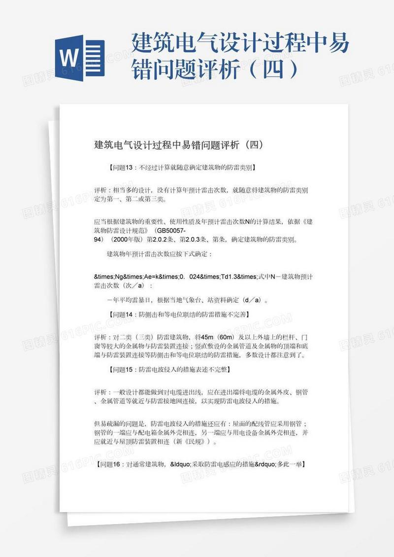 建筑电气设计过程中易错问题评析（四）