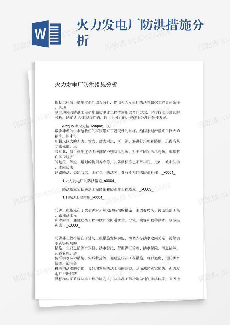 火力发电厂防洪措施分析