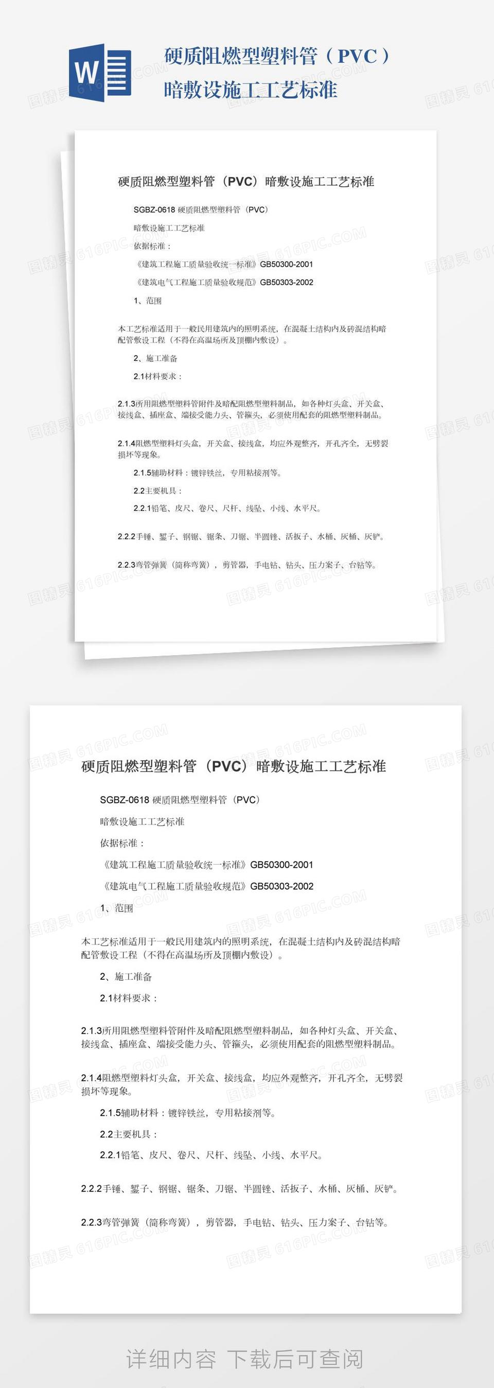 硬质阻燃型塑料管（PVC）暗敷设施工工艺标准