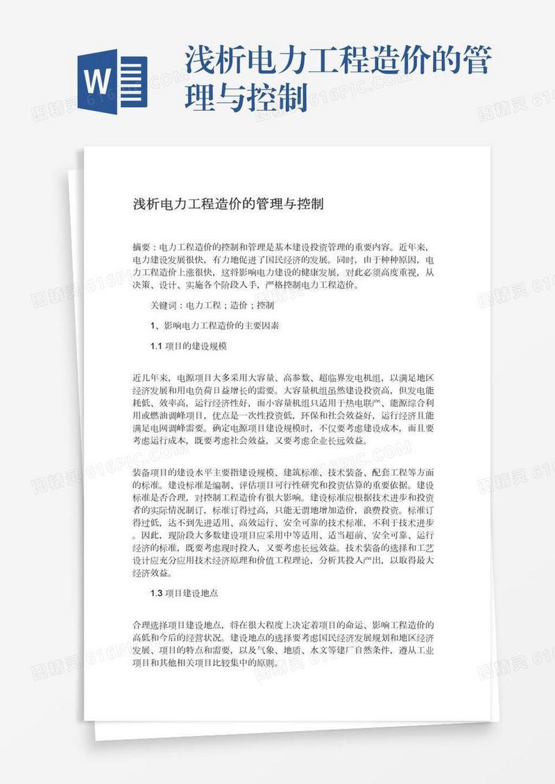浅析电力工程造价的管理与控制