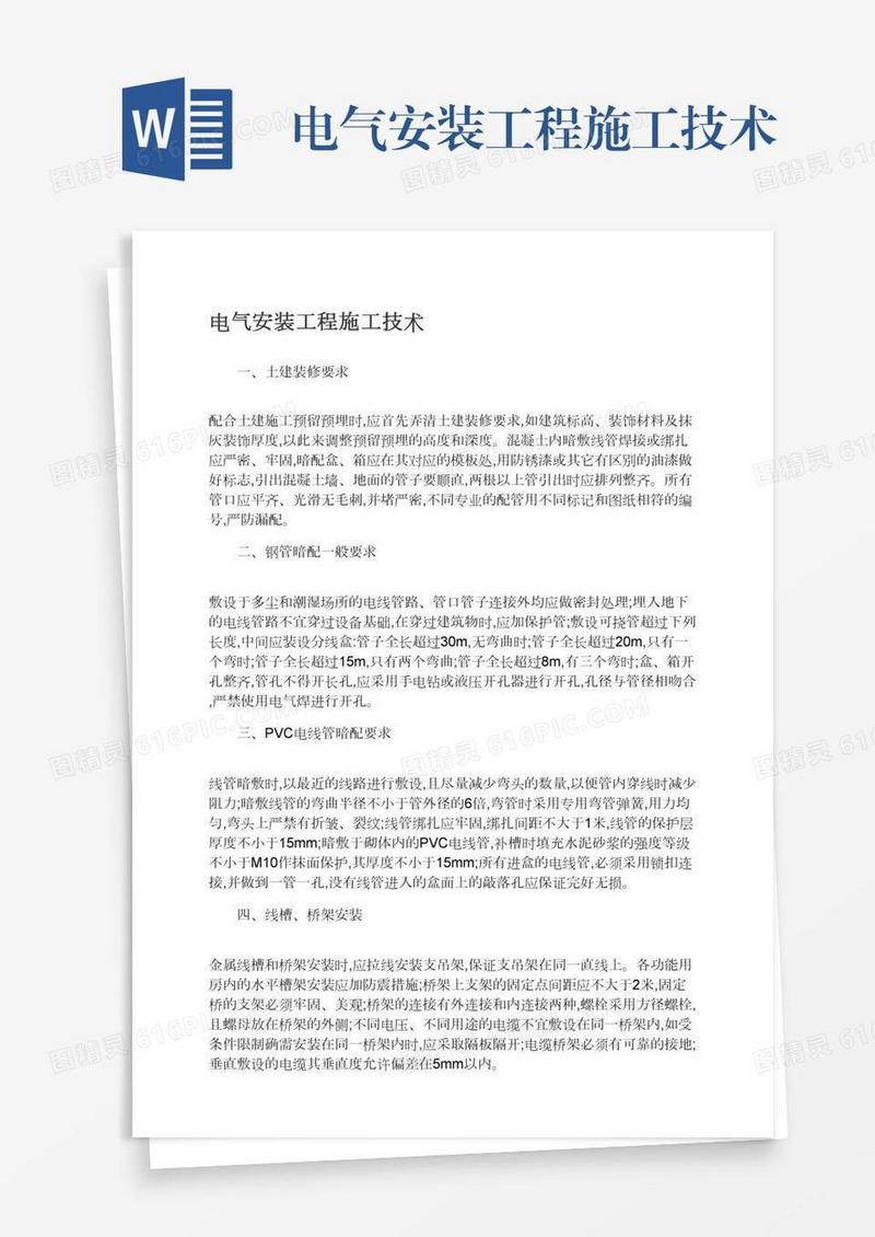 电气安装工程施工技术
