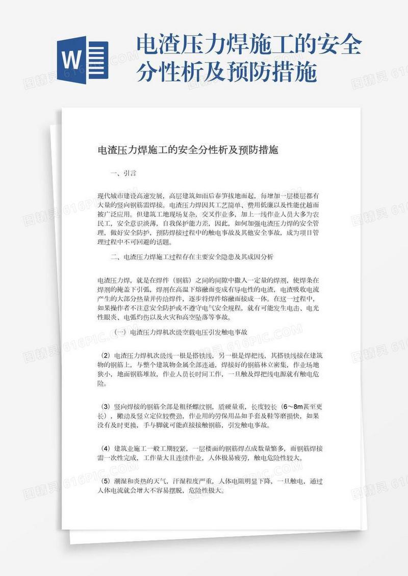 电渣压力焊施工的安全分性析及预防措施