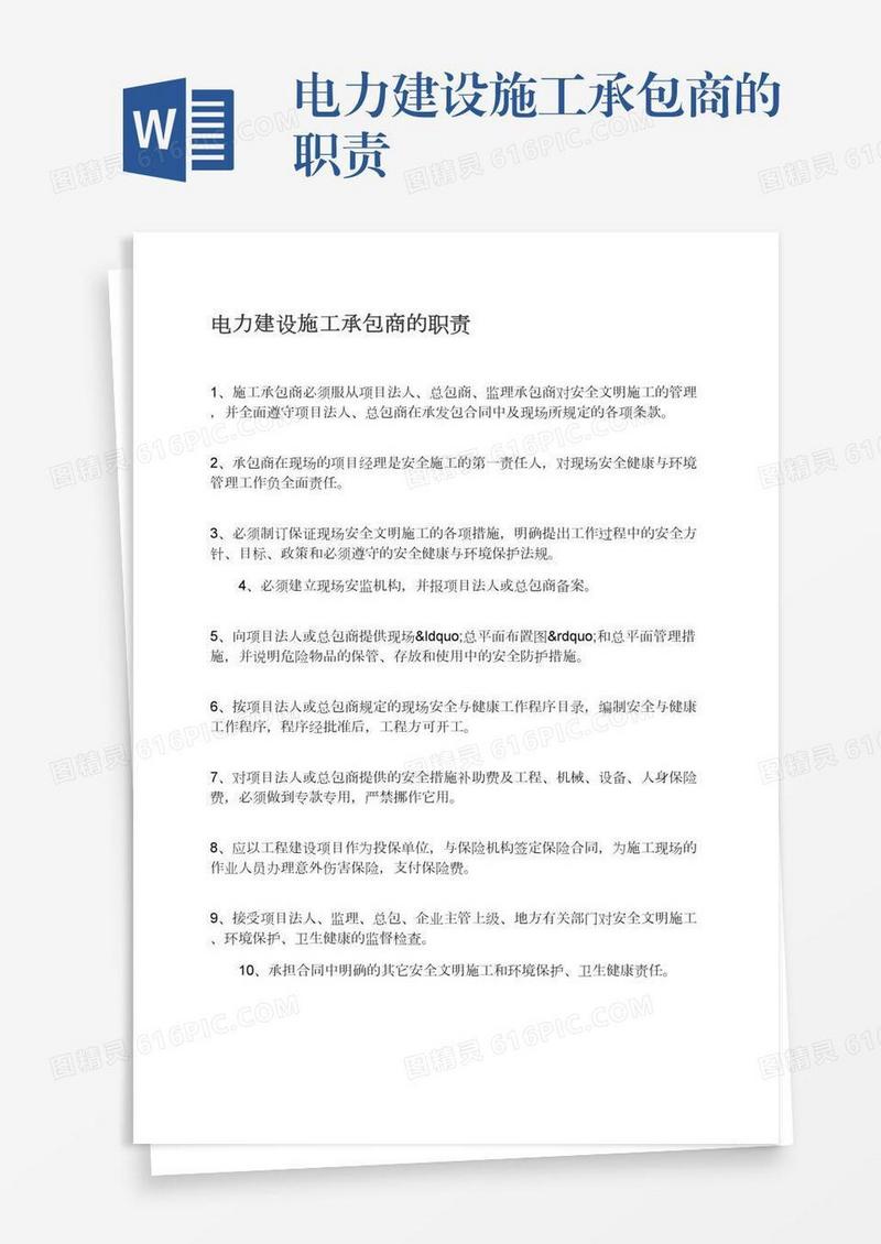电力建设施工承包商的职责