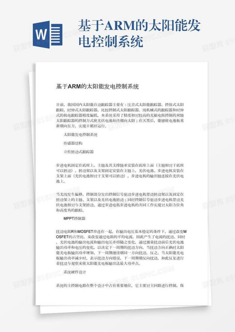 基于ARM的太阳能发电控制系统
