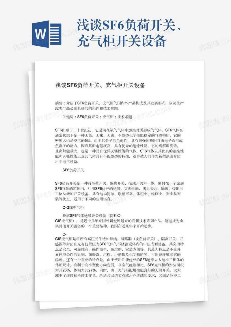 浅谈SF6负荷开关、充气柜开关设备