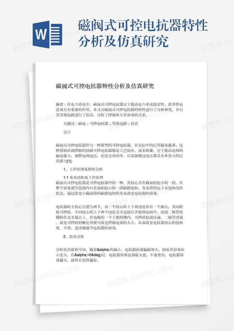 磁阀式可控电抗器特性分析及仿真研究