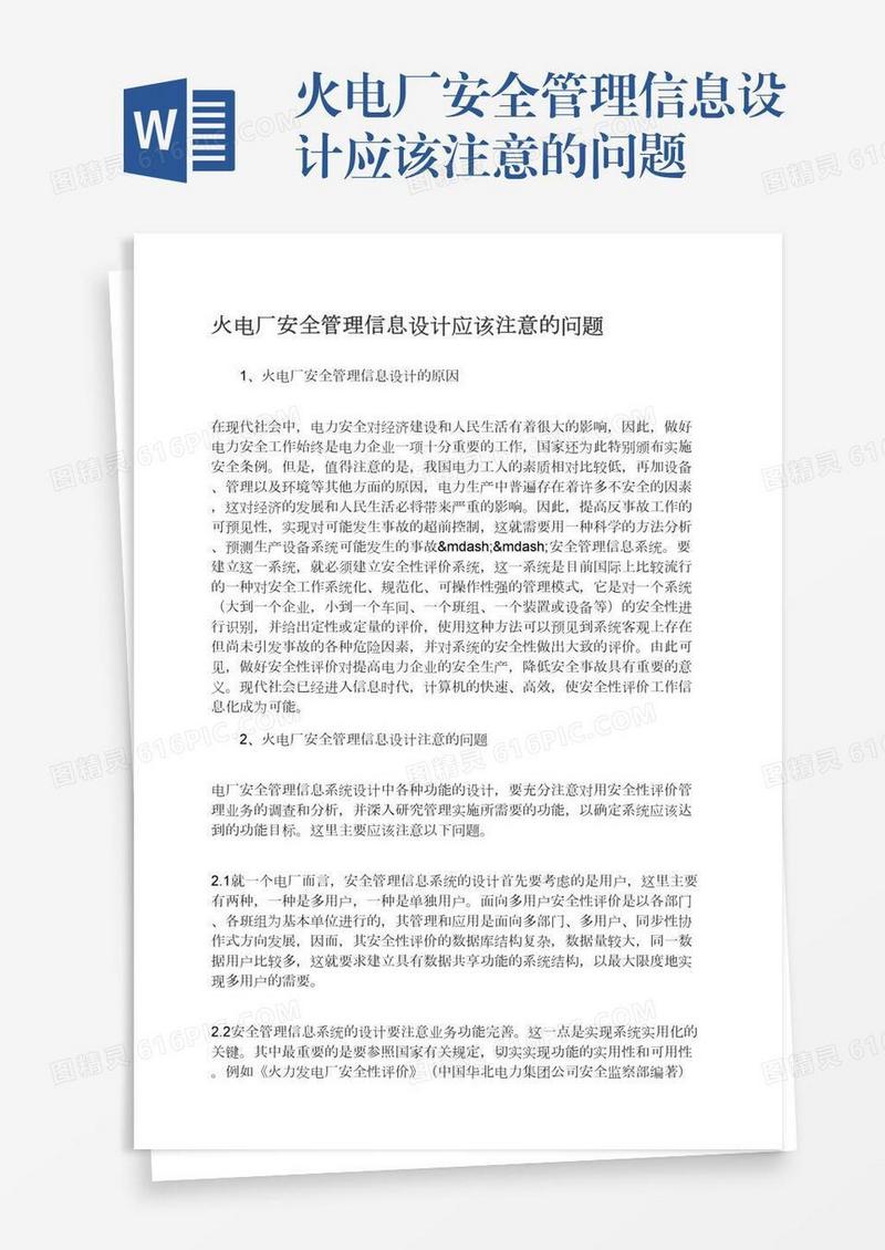 火电厂安全管理信息设计应该注意的问题