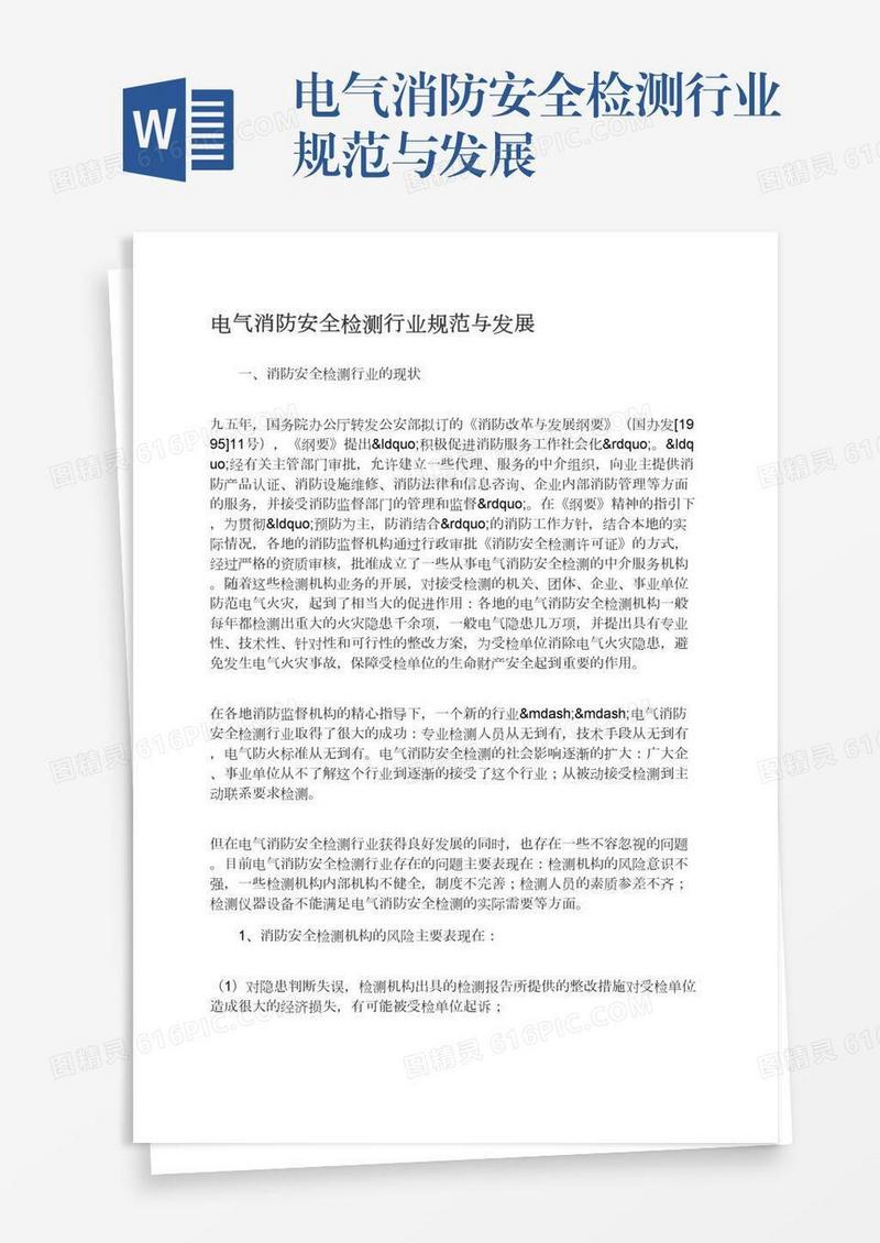 电气消防安全检测行业规范与发展