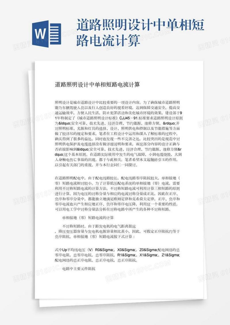 道路照明设计中单相短路电流计算