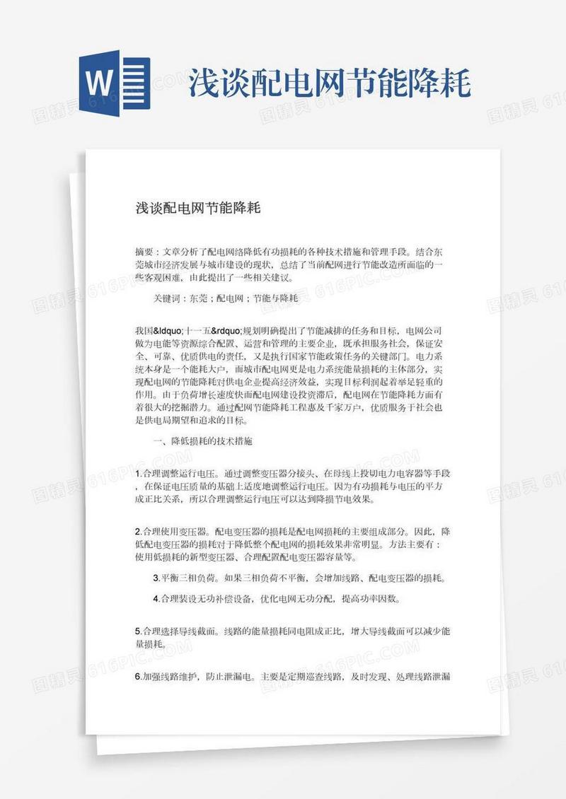浅谈配电网节能降耗