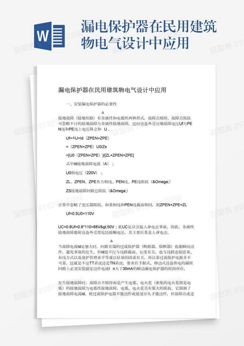 漏电保护器在民用建筑物电气设计中应用