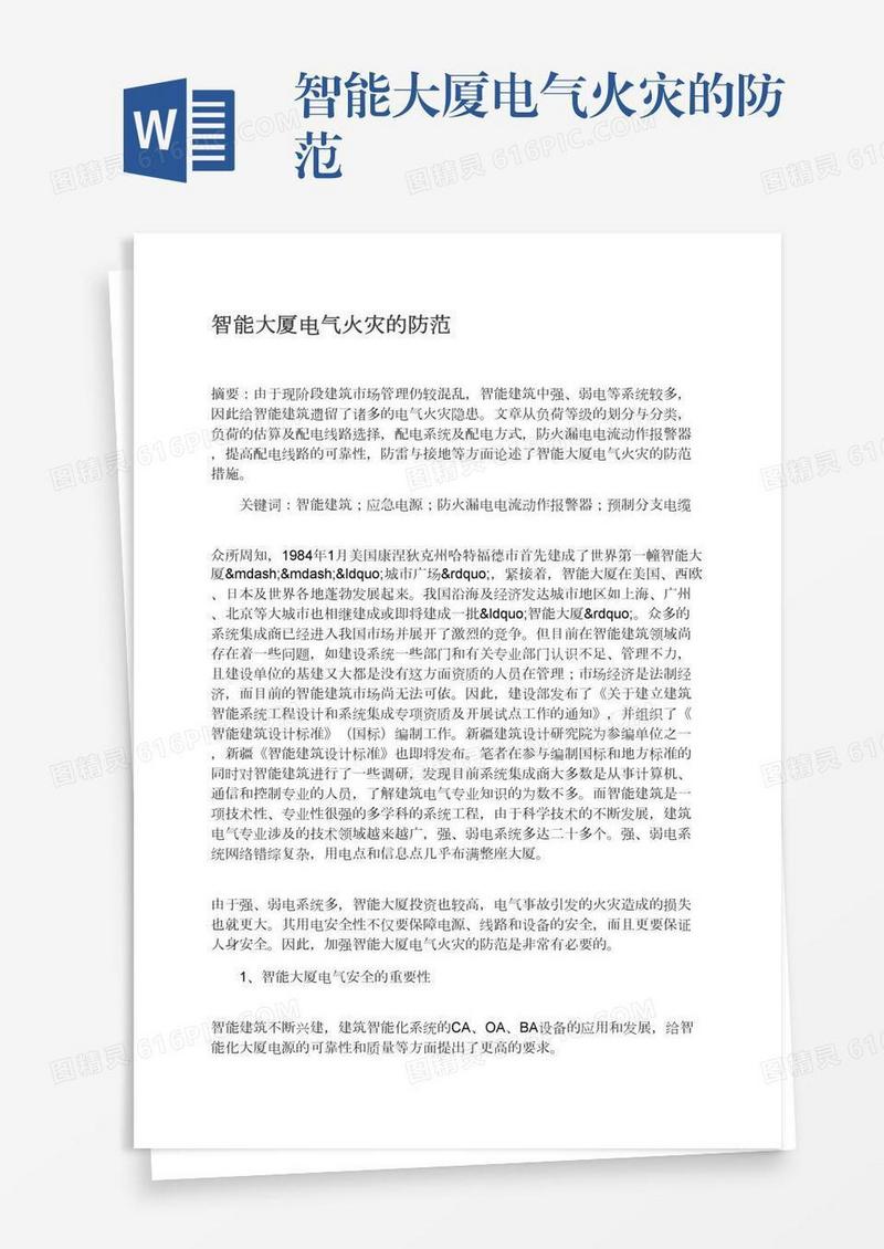 智能大厦电气火灾的防范
