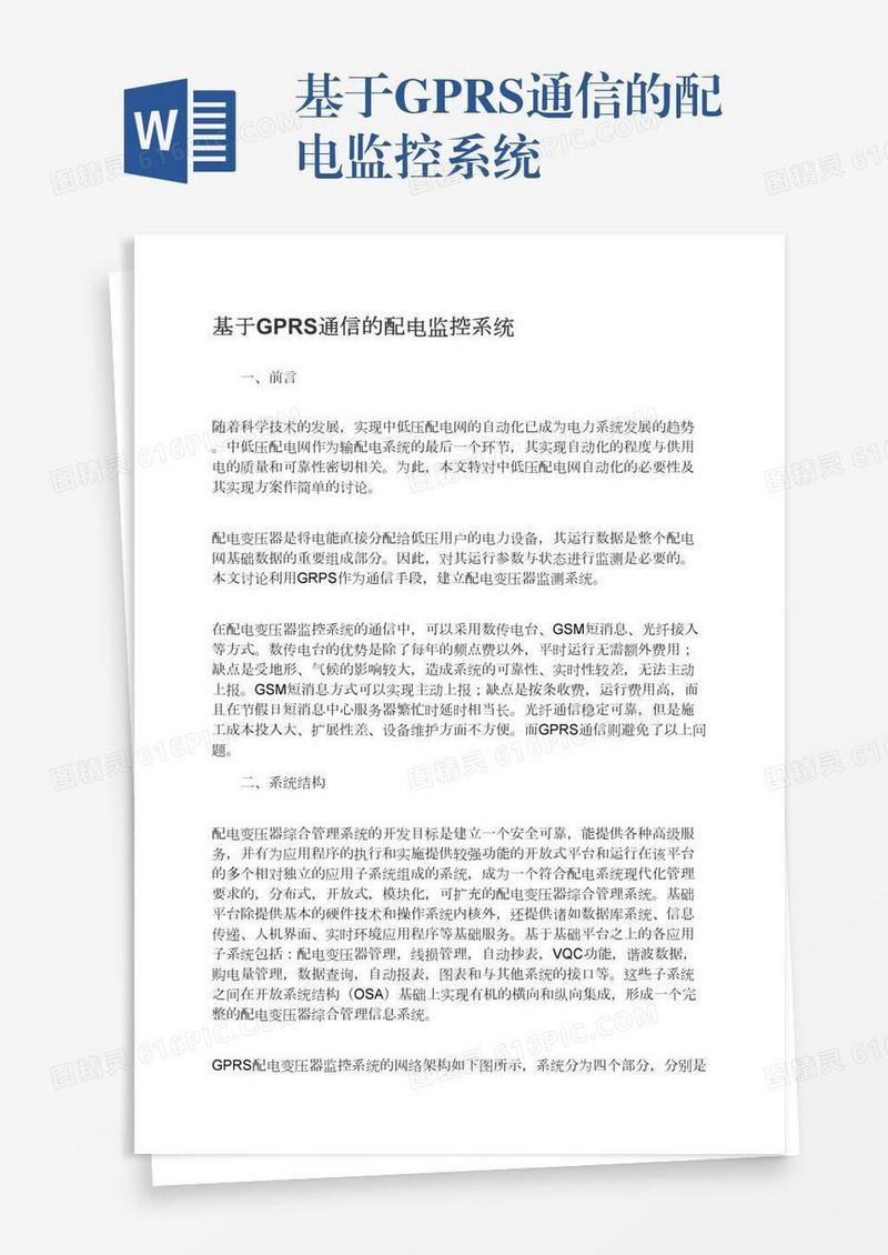 基于GPRS通信的配电监控系统