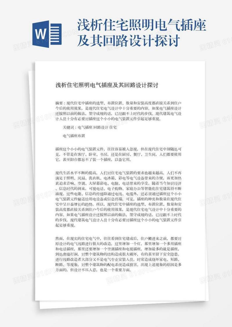 浅析住宅照明电气插座及其回路设计探讨