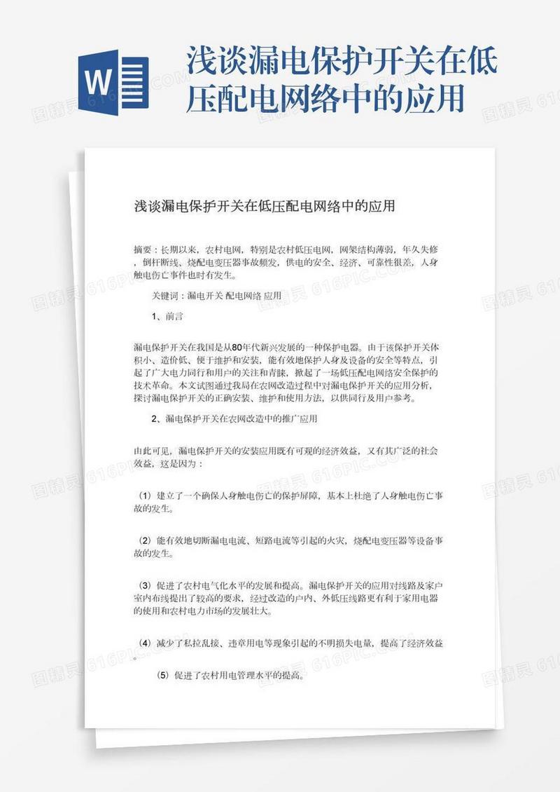 浅谈漏电保护开关在低压配电网络中的应用