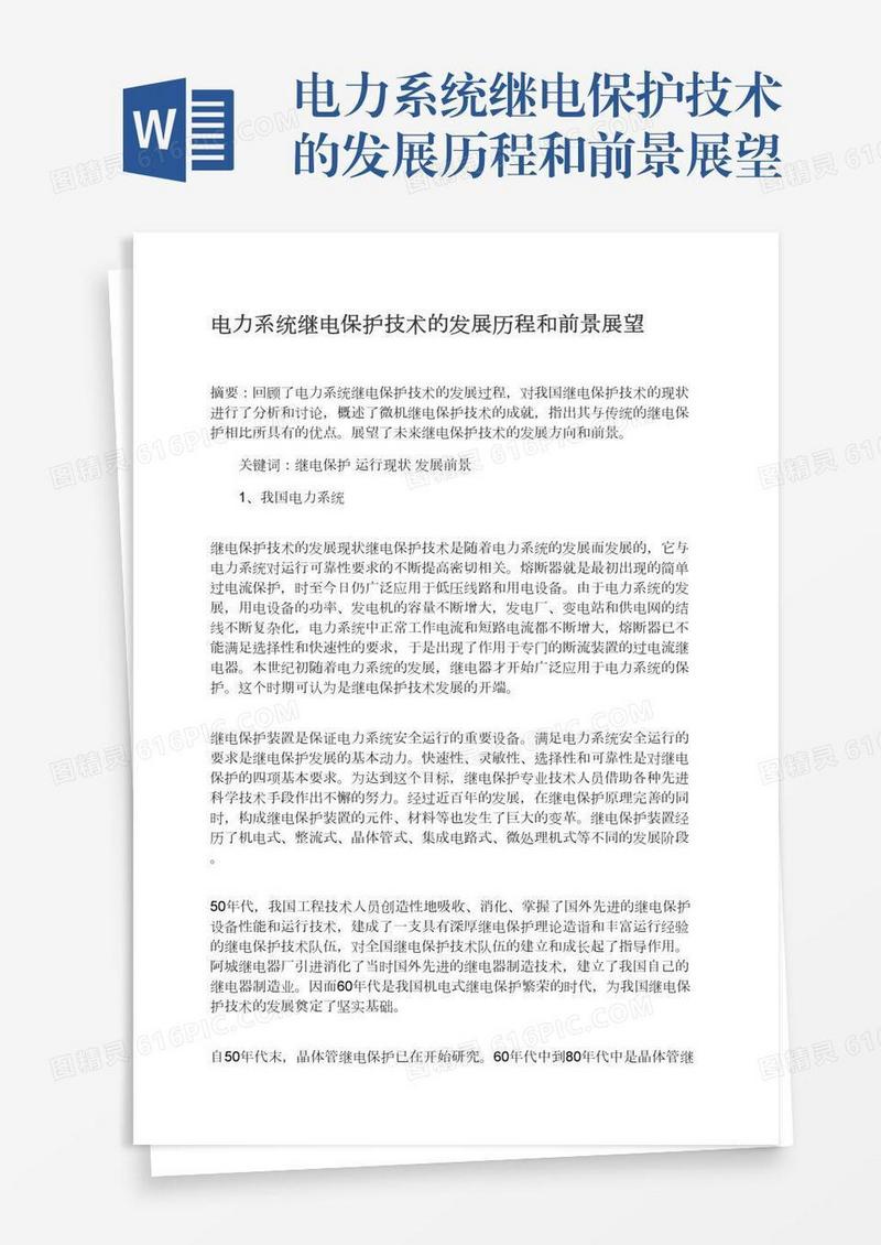 电力系统继电保护技术的发展历程和前景展望