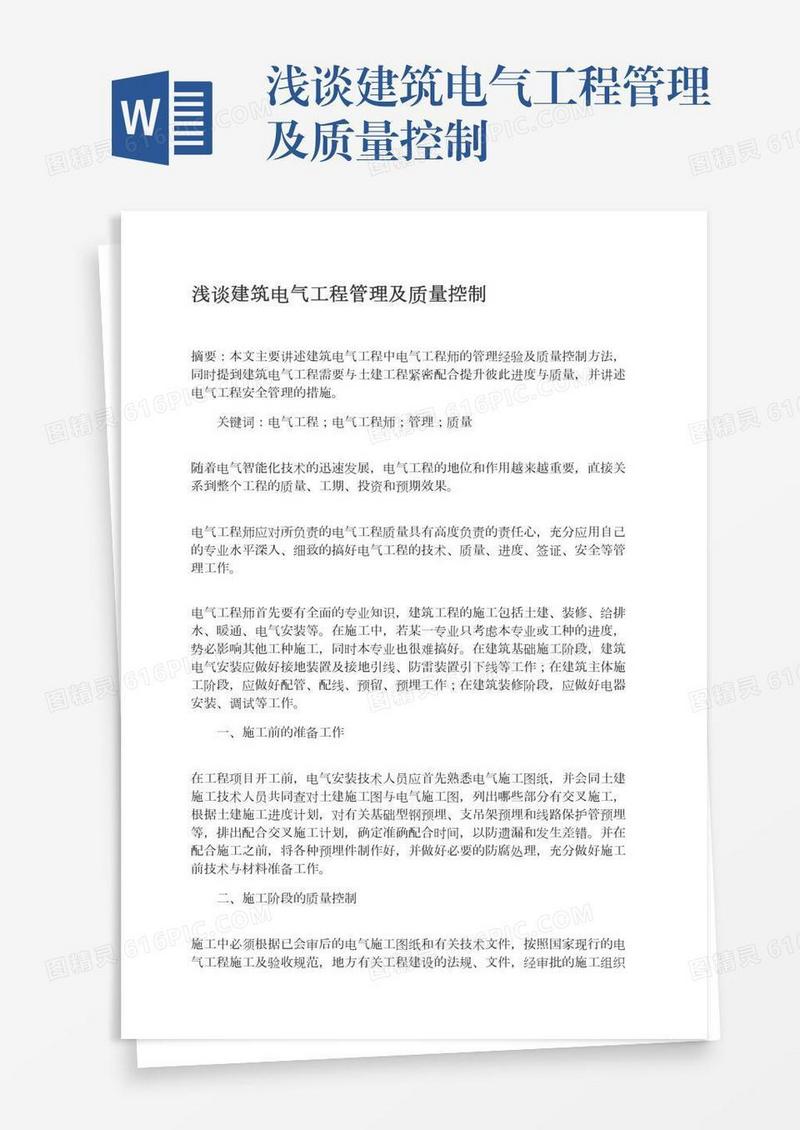 浅谈建筑电气工程管理及质量控制