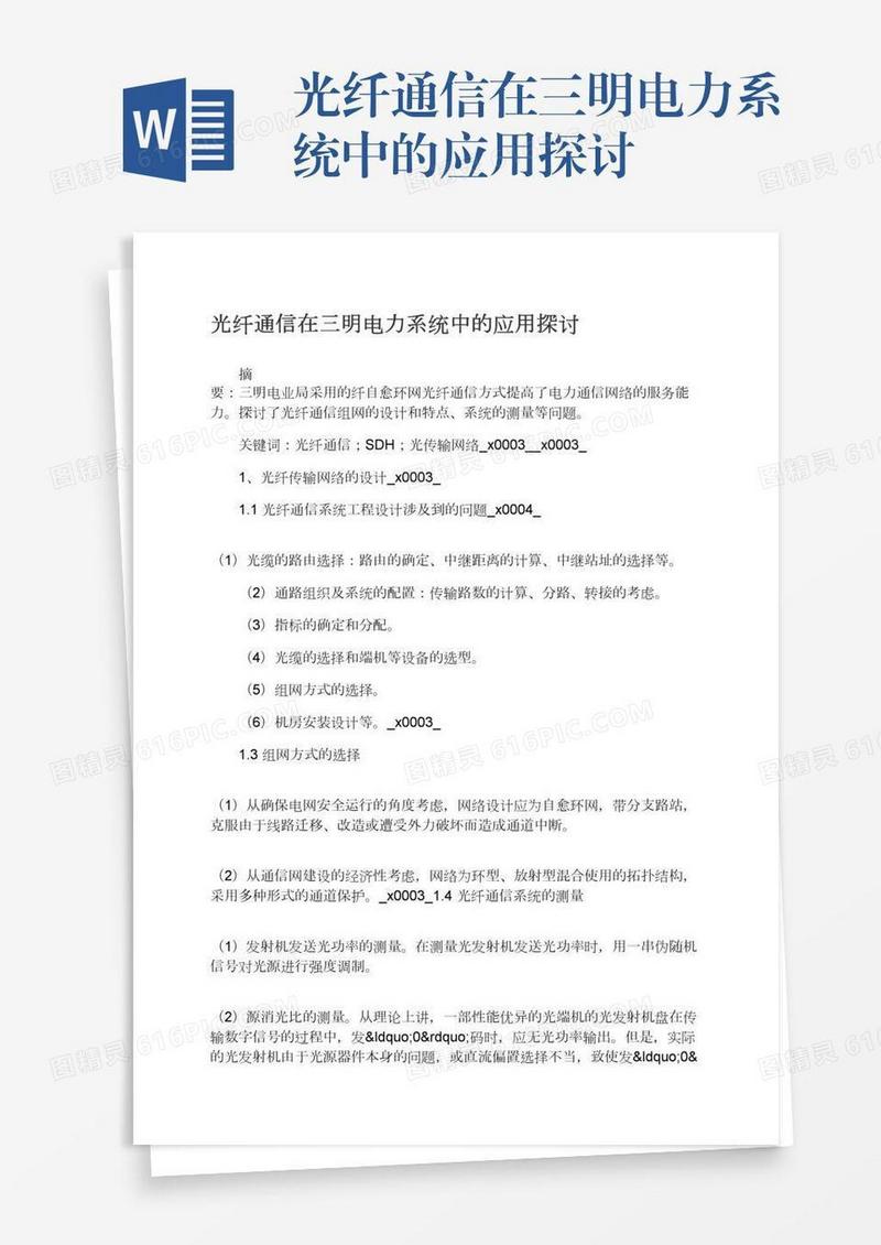 光纤通信在三明电力系统中的应用探讨